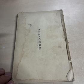 人间词及人间词话 文艺小丛书之一民国二十二年版