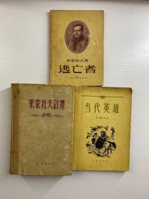 莱蒙托夫诗选（1955年2印精装、插图本）当代英雄（1957年北京2印、插图本）逃亡者（1951年北京初版初印）3本合售（正版如图、内页干净）