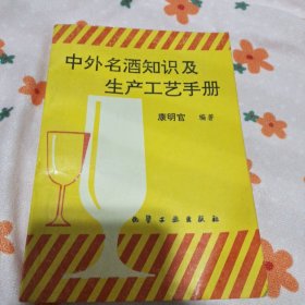 中外名酒知识及生产工艺手册