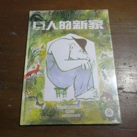 知了绘本馆—巨人的新家[以色列]玛雅·施莱弗 著江苏凤凰美术出版社