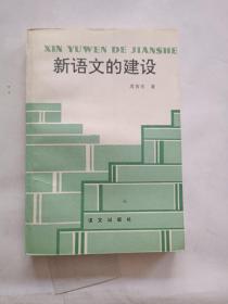 新语文的建设