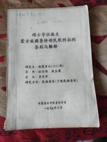 硕士学位论文蒙古族额鲁特部民歌特征的鉴别与解释【赵塔里木签赠本】