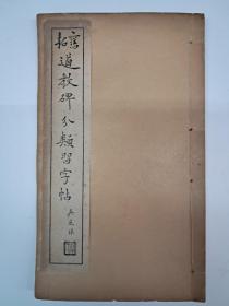民国字帖《旧拓道教碑分类习字帖》(趙松雪道教碑) 1936年10月出版