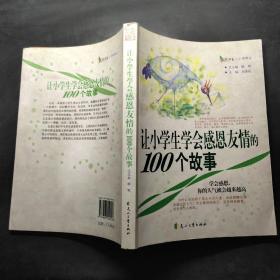 让小学生学会感恩友情的100故事