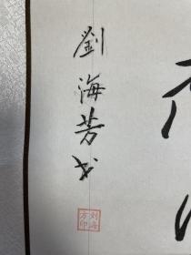 刘海芳 书法 作品 条幅 毛笔字 卷轴