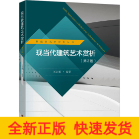 現(xiàn)當(dāng)代建筑藝術(shù)賞析(第2版)
