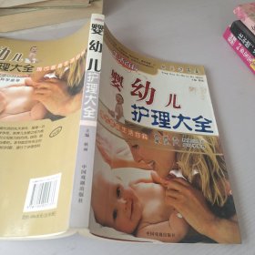 婴幼儿护理大全