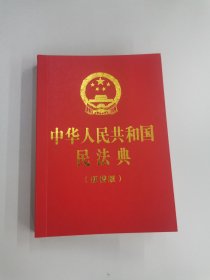 中华人民共和国民法典（便携版）