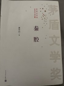 茅盾文学奖获奖作品全集：秦腔