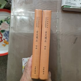 中华经典名著全本全注全译丛书：古文观止(上下)全2册（精）