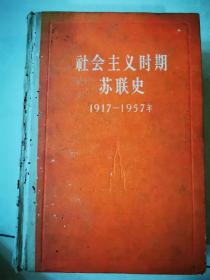 社会主义时期苏联史（1917—1957年）