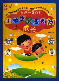 点燃一盏心灯感动小学生的100个成长故事