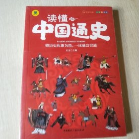 读懂中国通史 中国历史故事小学生版有声伴读 10-16岁青少年版历史故事图画书中小学生课外阅读书籍 中国通史少年读史记故事平装版 将历史化繁为简融会贯通的历史故事彩绘扫码版 正版中国通史历史图书