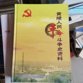 黄陵人民革命斗争史资料