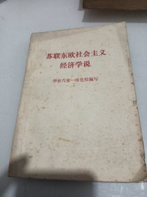 苏联东欧社会主义经济学说