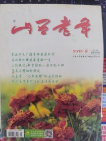 山西老年 2019-9（字第389期）