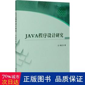 JAVA程序设计研究