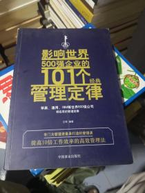 影响世界500强企业的101个经典管理定律