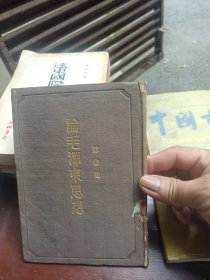 论毛泽东思想（馆藏书，品见图片，品较好，宜藏）
