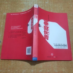 基业长青