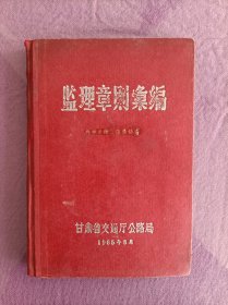 监理章则汇编，65年硬精装