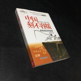 中国刻不容缓：拯救我们的道德