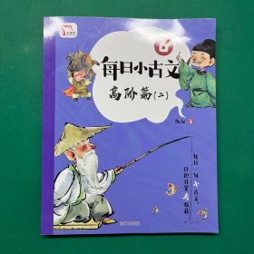 每日小古文 6高阶篇（二）