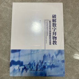破解数字拜物教：数字资本时代拜物教新形式批判