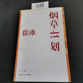 徐冰：烟草计划