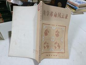 地学革命风云录