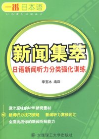一番日本語：新聞集萃:日語新聞聽力分類強化訓(xùn)練