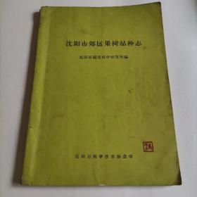 沈阳市郊区果树品种志（1965年16开本）