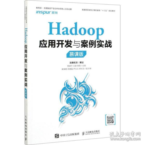 Hadoop应用开发与案例实战（慕课版）