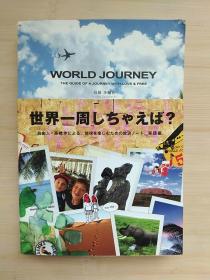 日文原版书  World journey : The guide of a journey with love & free  高桥歩 编著 世界之旅：充满爱与自由的旅程指南