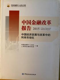 中国金融改革报告2015　中国经济发展与改革中的利率市场化
