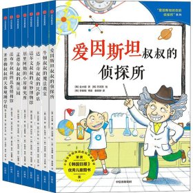 爱因斯坦叔叔的侦探所系列(全8册) 9787521732658