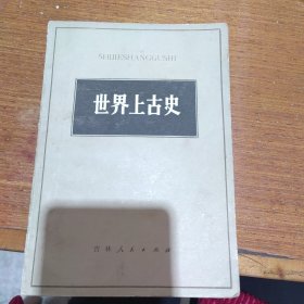 世界上古史