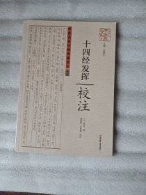 十四经发挥校注（中医名家珍稀典籍校注丛书，中原历代中医药名家文库）