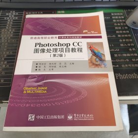 PhotoshopCC图像处理项目教程（第2版）