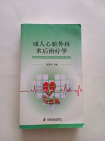 成人心脏外科术后治疗学