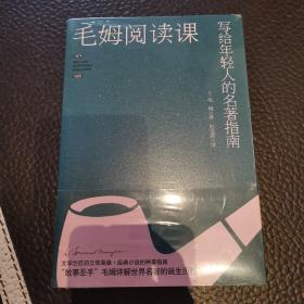 毛姆阅读课(文学巨匠的立体画像，经典名著的种草指南)
与其他书籍共同购买可以减免运费