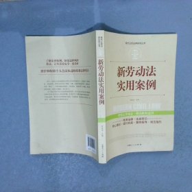 新劳动法实用案列实践应用版