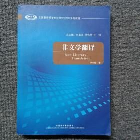 全国翻译硕士专业学校（MTI）系列教材：非文学翻译