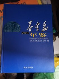 秦皇岛年鉴. 2006