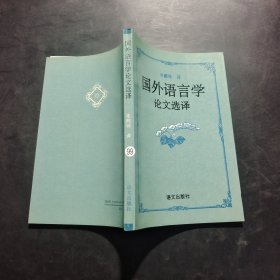 国外语言学论文选译