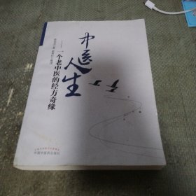 中医人生：一个老中医的经方奇缘