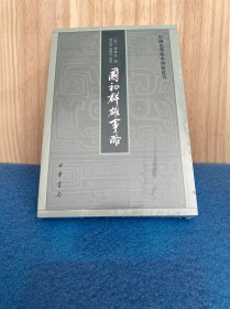 国初群雄事略（中国史学基本典籍丛刊·平装·繁体竖排）