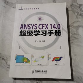 工程软件应用精解：ANSYS CFX 14.0超级学习手册c498
