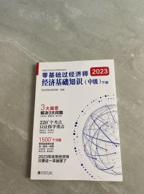 2023零基础过经济师·经济基础知识：中级【下册】