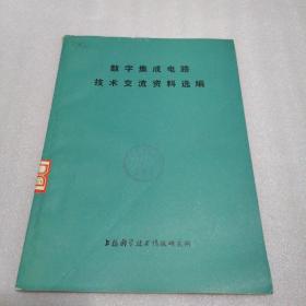 数字集成电路技术交流资料选编